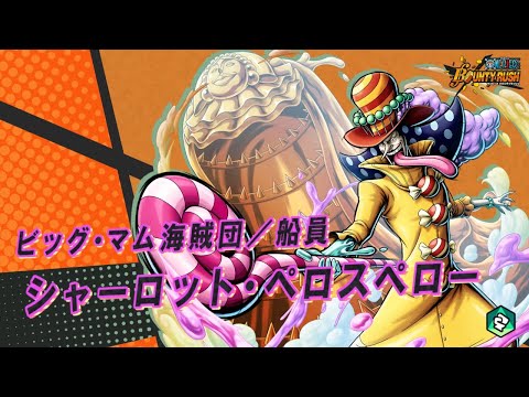 動画 バウンティラッシュ One Piece バウンティラッシュ ビッグ マム海賊団 船員 シャーロット ペロスペロー 22 5 26 ゲーム速報gmchk