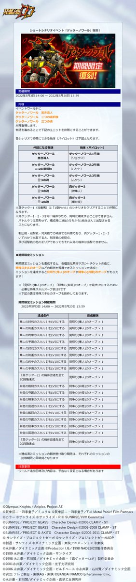 スパロボdd 復刻イベント開催 ショートシナリオイベント ゲッターノワール を開催中です 22 05 03 ゲーム速報gmchk