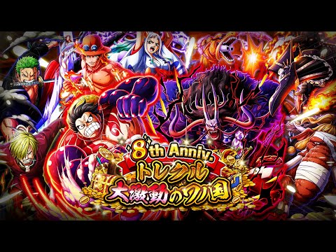 動画 トレクル いよいよトレクル8周年 One Piece トレジャークルーズ プロデューサー ヨシp 動画 第7弾 22 5 9 ゲーム速報gmchk