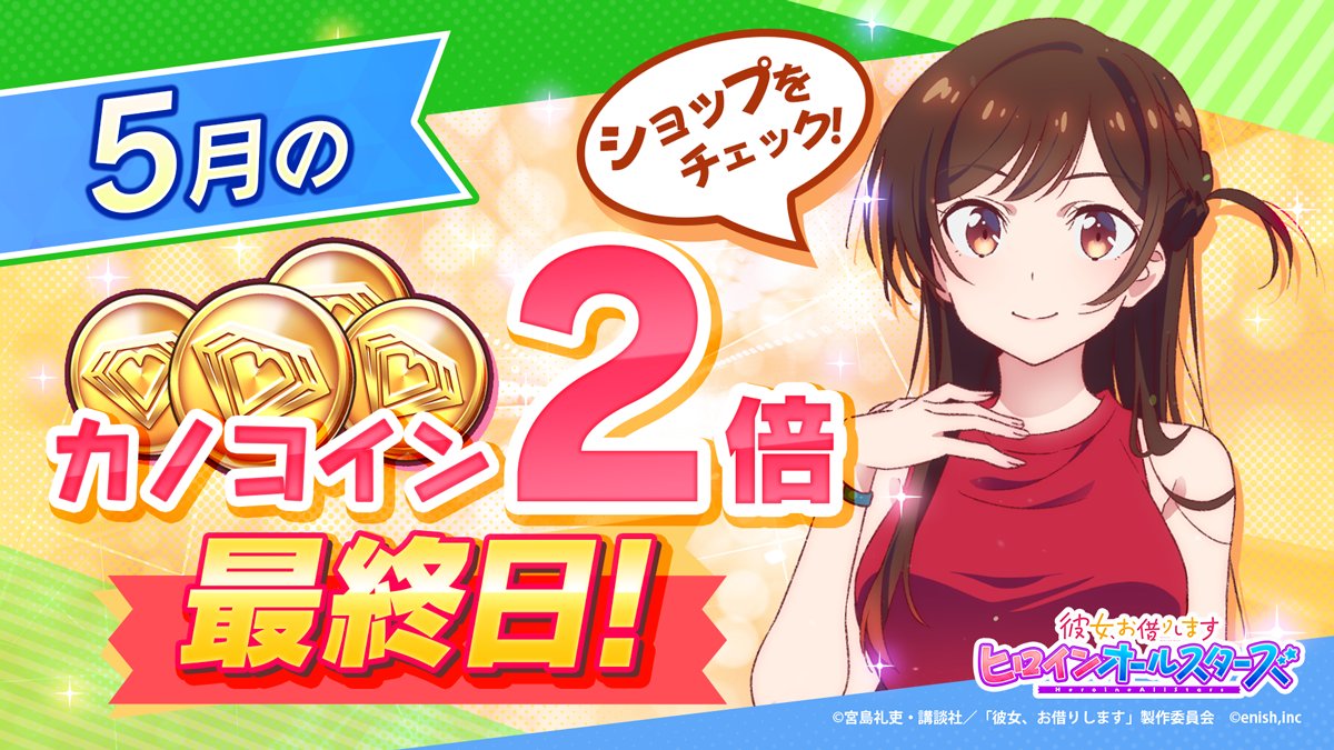 かのぱず カノコイン2倍セール最終日5月分のカノコイン 金 2倍セールは本日終了です ショ 22 05 31 ゲーム速報gmchk