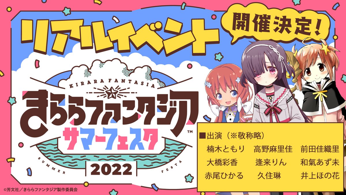 Kirara Fantasia Real Event Kirara Fantasia Summer Festa 22 Held Schedule Place 2 22 05 14 Breaking News Gmchk