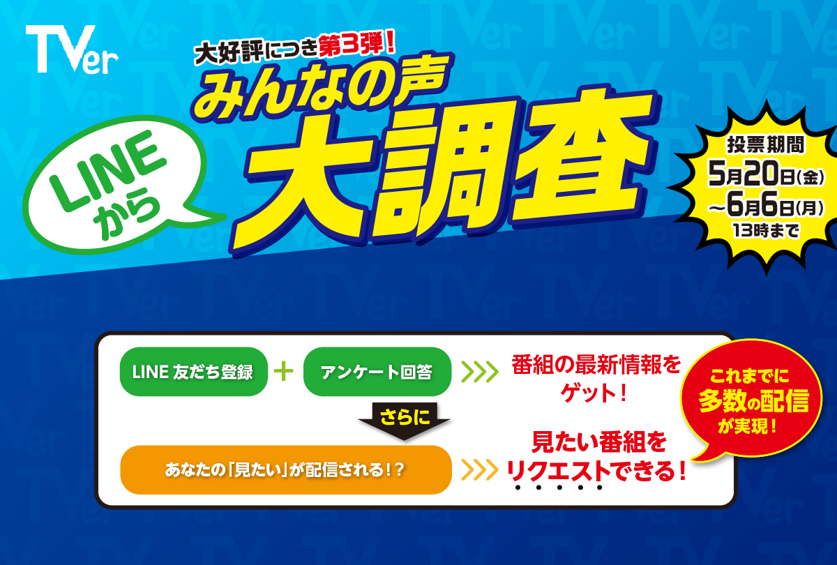 ティーバー みんなの声大調査 第3弾を開催中 Tverで配信される番組をリクエストするチャ 22 05 ゲーム速報gmchk