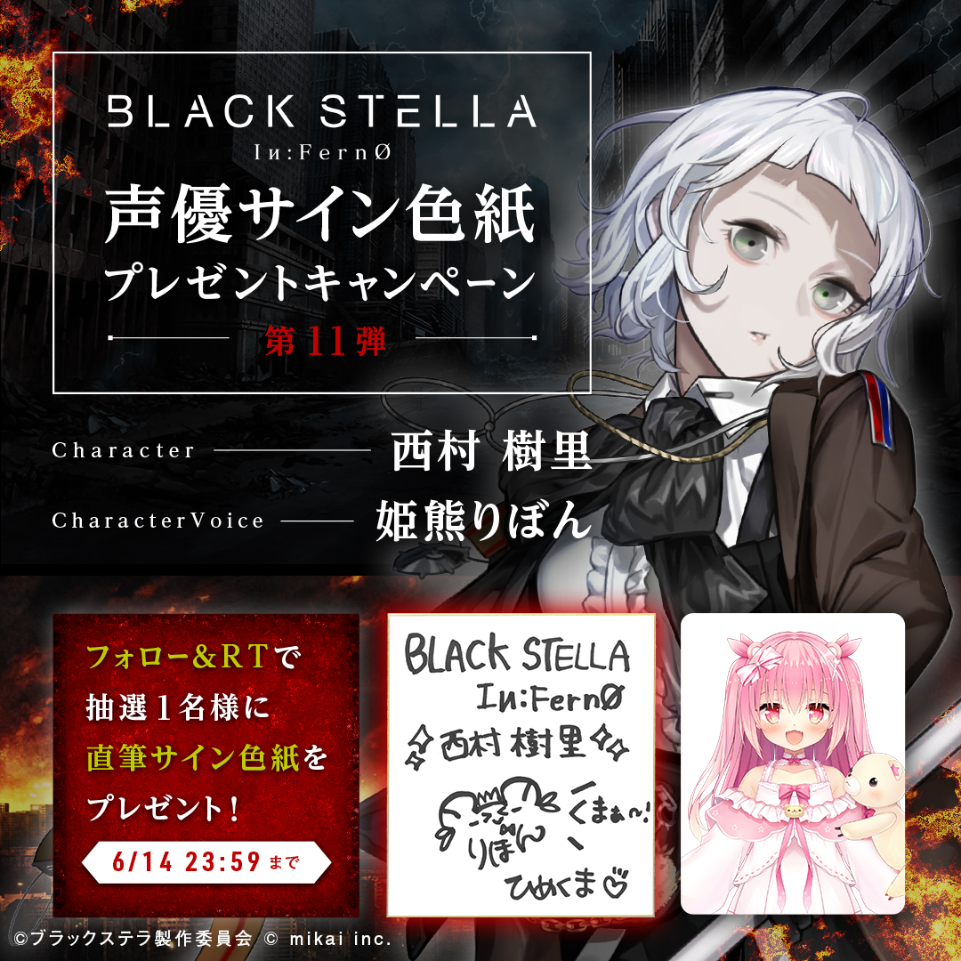 ブラックステラ 声優サイン色紙プレゼント Rtキャンペーン 開催西村樹里役 姫熊りぼん 22 06 08 ゲーム速報gmchk