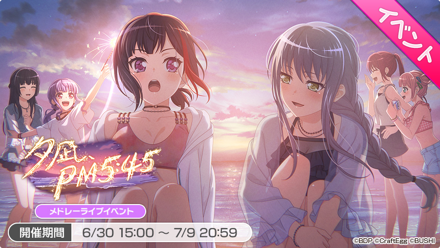 ガルパ メドレーライブイベント 夕凪pm5 45 開催本イベントは7月9日 土 5 22 06 30 ゲーム速報gmchk