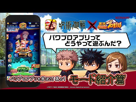 動画 パワプロ 呪術廻戦コラボ パワプロアプリを学ぼう モード紹介編 その1 22 6 15 ゲーム速報gmchk