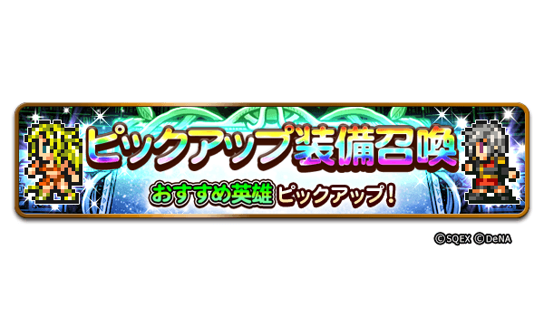 Ffrk レコパです 本日よりピックアップ装備召喚が開催されました 今回はおすすめ英雄をピ 22 06 22 ゲーム速報gmchk