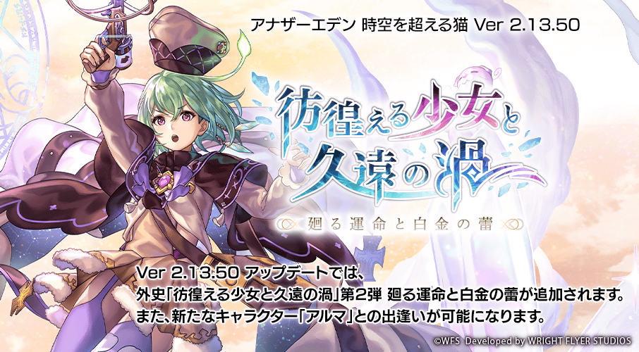 アナザーエデン Ios版 Android版 Pc版 Ver 2 13 50 アップデート外史 彷 22 06 09 ゲーム速報gmchk