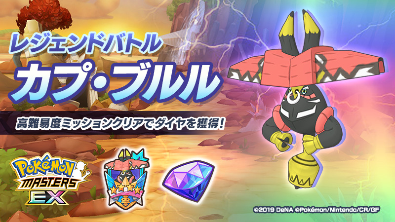 ポケマス レジェンドバトル カプ ブルル 再登場 ここでしか手に入らない エンブレム をゲ 22 06 09 ゲーム速報gmchk