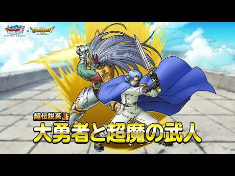 動画 Dqmsl Dqmスーパーライト 超伝説系モンスター 大勇者と超魔の武人 ランクss 紹介動画 22 6 1 ゲーム速報gmchk