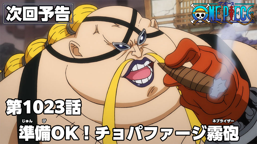 アニメ One Piece ニュース アニメ次回予告を更新 第1023話 準備ok チョパファージ霧砲 22 06 28 ゲーム速報gmchk