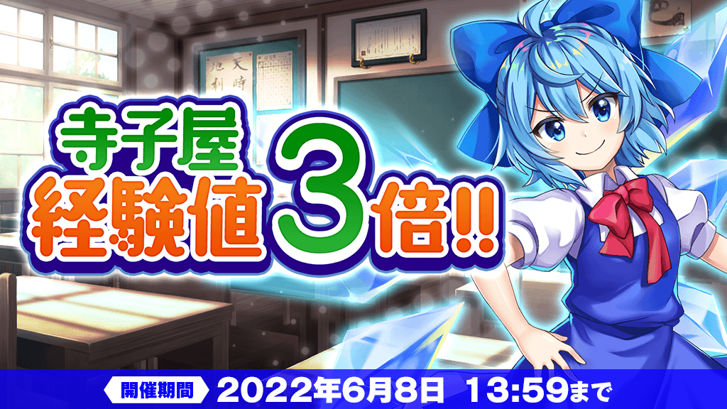 Touhou Lw Campaign Terakoya Experience Value 3 Times Campaign Is Being Held Hands By Terakoya During The Period 22 06 01 Game Breaking News Gmchk