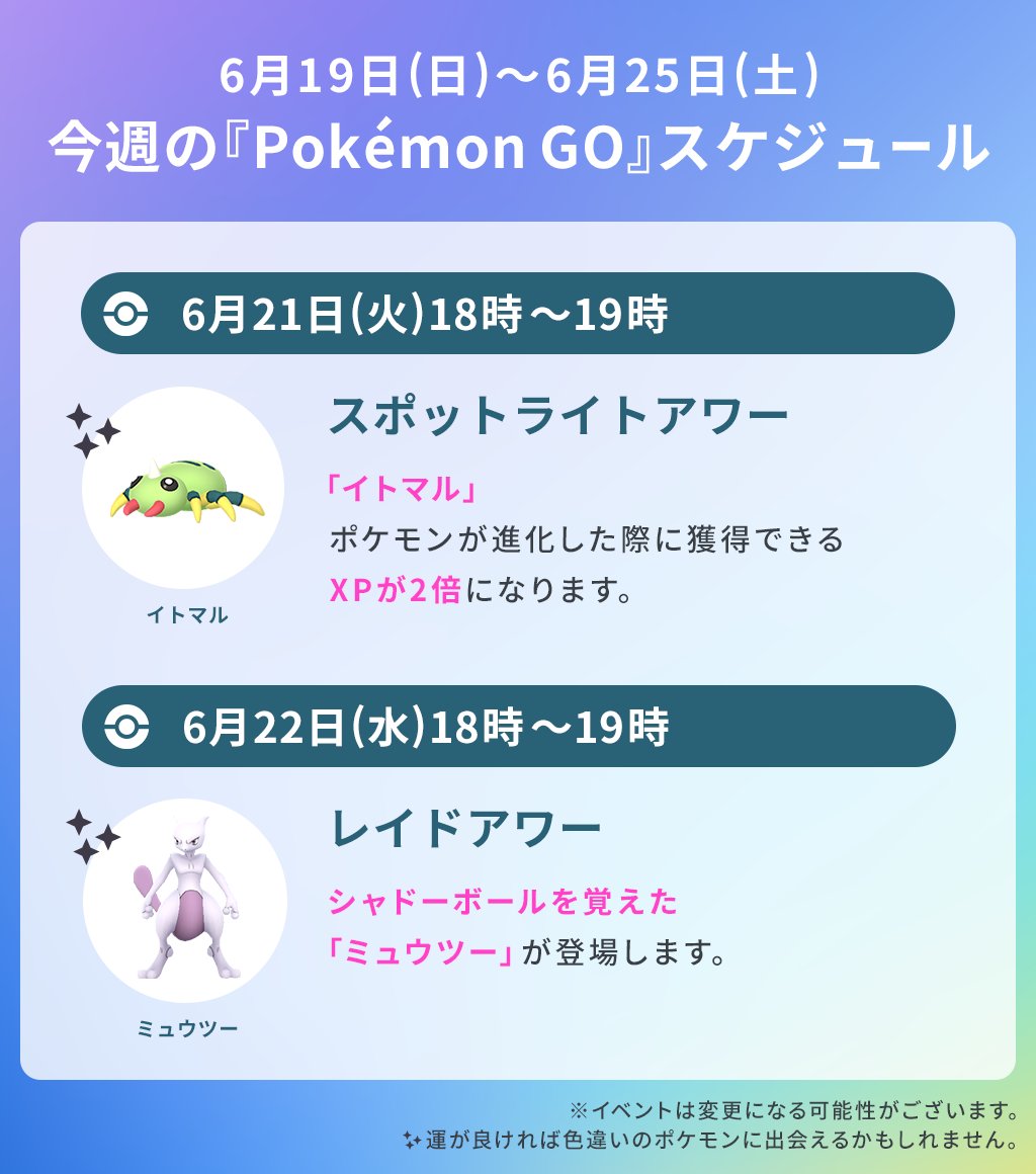 ポケモンgo 今週のスケジュール6月25日 土 は コミュニティ デイ そ 22 06 ゲーム速報gmchk