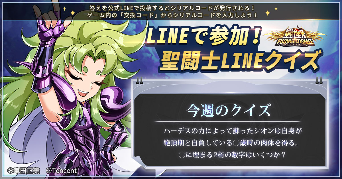 聖闘士ライコス 聖闘士lineクイズ Lineでライコスを友達登録してトークから答えを送信し 22 06 11 ゲーム速報gmchk