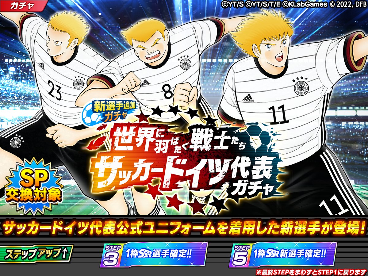 キャプテン翼ドリームチーム 世界に羽ばたく戦士たちサッカードイツ代表ガチャ開催ドイツ代表公式ユニフォームを着 22 06 13 ゲーム速報gmchk