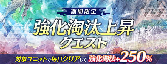 ファンキル 強化淘汰上昇クエスト 新クエスト追加7 2まで 1日1回出撃可能 期間中1 22 06 18 ゲーム速報gmchk