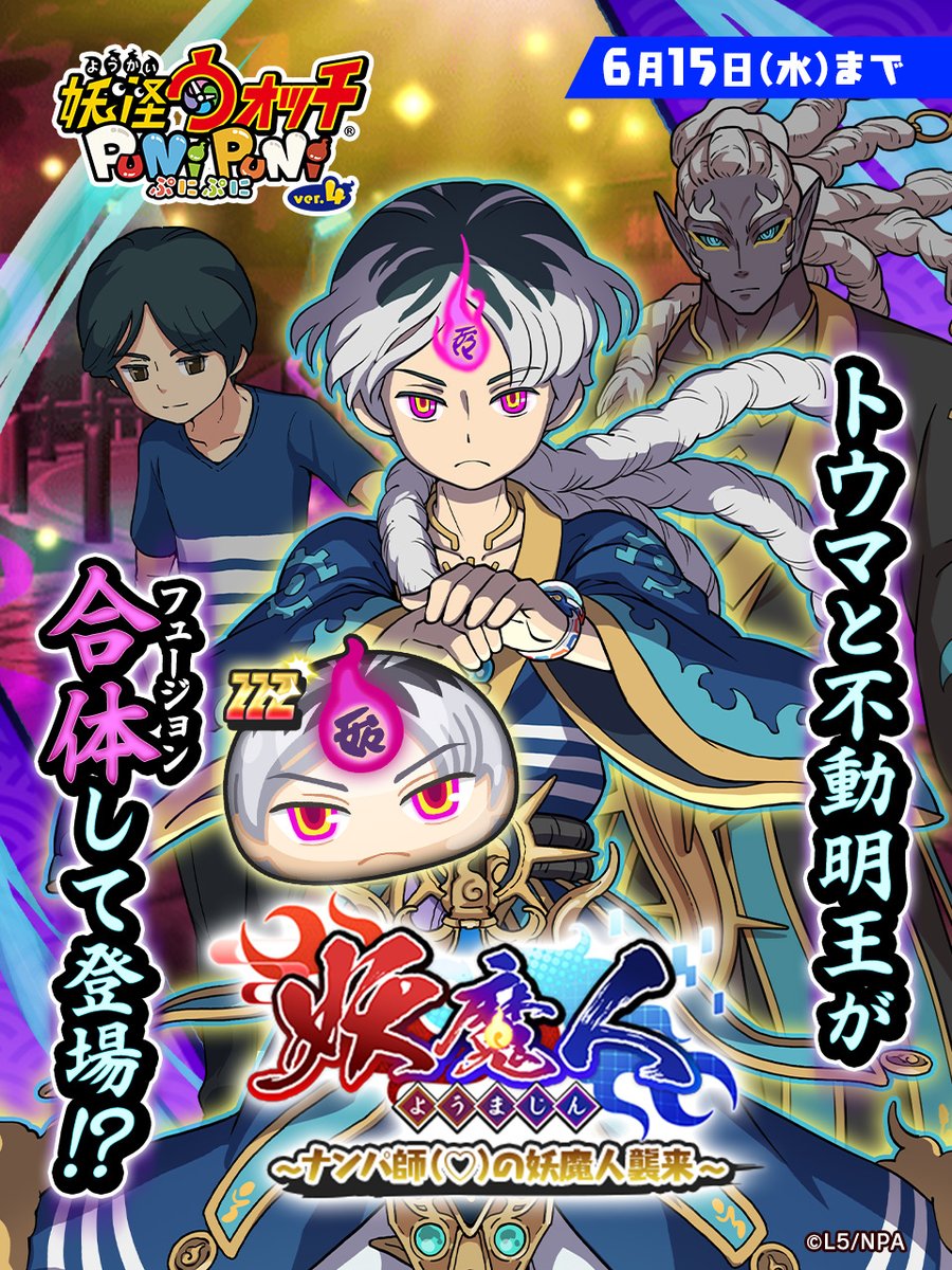 妖怪ウォッチぷにぷに 新イベント 6 15 水 まで 妖魔人 ナンパ師の妖魔人襲来 を開催 トウマ 22 06 01 ゲーム速報gmchk