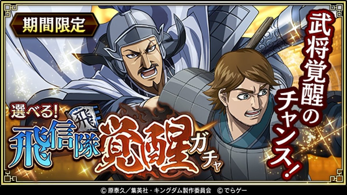 キングダム乱 本日より 選べる 飛信隊覚醒ガチャ を開催 今回は楚水 そすい 松左 しょうさ 22 06 10 ゲーム速報gmchk