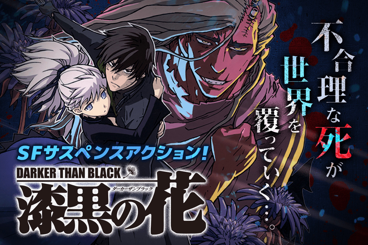 マンガup 再連載開始 Darker Than Black 漆黒の花 あと30分で連 22 06 03 ゲーム速報gmchk