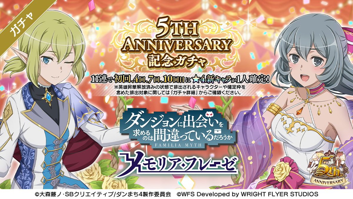 ダンメモ新情報 ダンメモ5周年 記念のキャラが登場 5th Annive 22 06 28 ゲーム速報gmchk