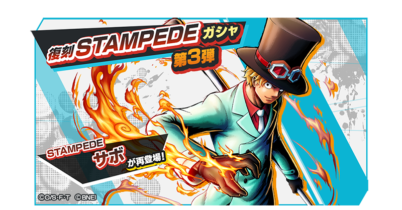 バウンティラッシュ 復刻stampedeガシャ第3弾 Stampede サボ などのキャラが登場 22 06 25 ゲーム速報gmchk