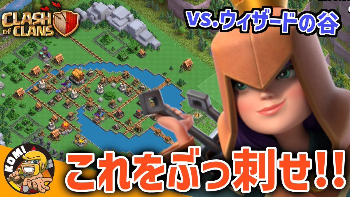 クラクラ クランの都 Komi Coc さんが ウィザードの谷 の攻略に有効な攻め方を 22 06 10 ゲーム速報gmchk