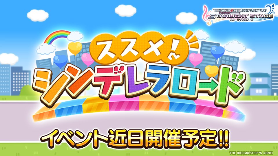 デレステ イベント ススメ シンデレラロード の開催が決定しました Liveでmapを 22 07 08 ゲーム速報gmchk