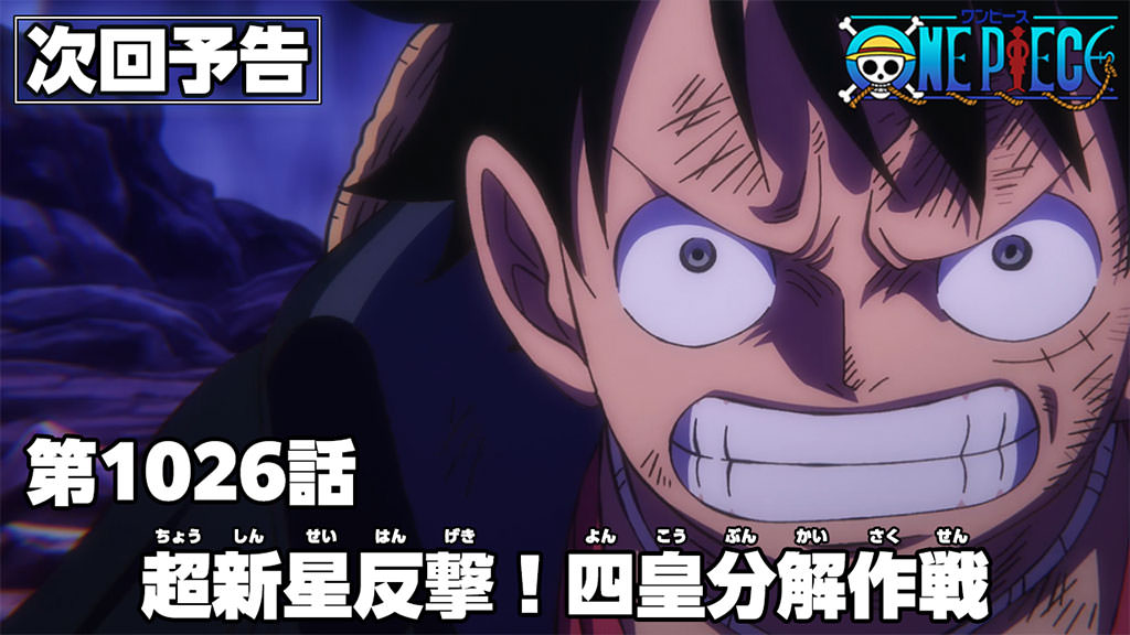 アニメ One Piece ニュース アニメ次回予告を更新 第1026話 超新星反撃 四皇分解作戦 On 22 07 19 ゲーム速報gmchk