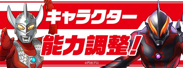 パズドラ そして ウルトラマンタロウ や ウルトラマンベリアル などは能力調整が行われます 22 07 15 ゲーム速報gmchk