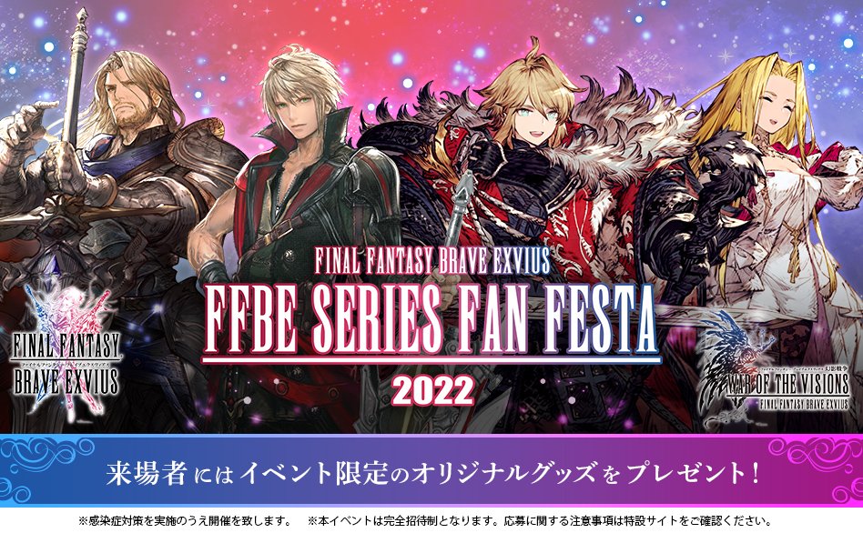 応募は本日まで Ffbe シリーズオフラインベ 22 07 10 ゲーム速報gmchk