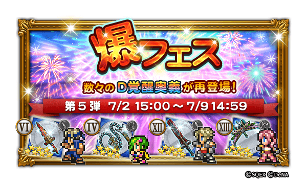 Ffrk 爆フェス 第2弾開催 注目の必殺技はこちら ビビフリオニールバッシュの究極神技 22 06 26 ゲーム速報gmchk