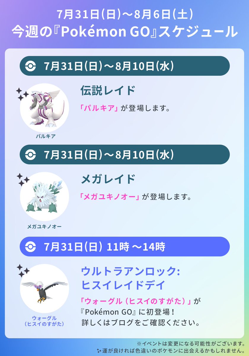 ポケモンgo 今週のスケジュール8月5日 金 8月7日 日 に Pokemo 22 07 31 ゲーム速報gmchk