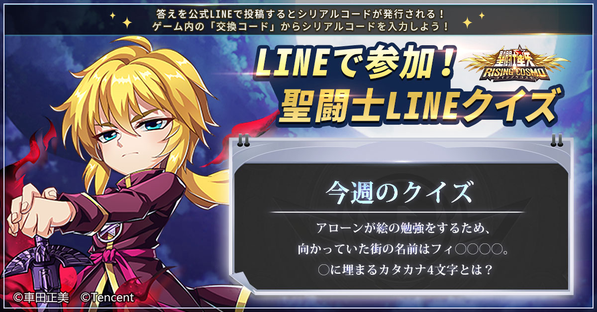 聖闘士ライコス 聖闘士lineクイズ Lineでライコスを友達登録してトークから答えを送信し 22 08 13 ゲーム速報gmchk